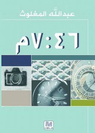تحميل كتاب عبد الله المغلوث PDF مجانا برابط مباشر