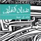 تحميل كتاب عائد إلى حيفا لغسان كنفاني بصيغة PDF مجانا – أفضل الكتب المتاحة للقراءة