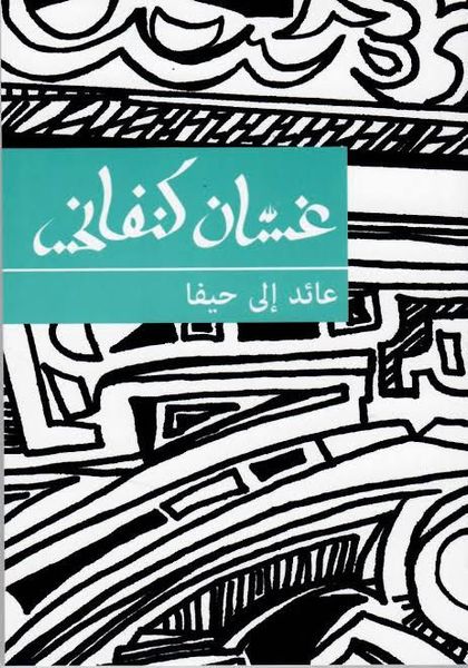 تحميل كتاب عائد إلى حيفا لغسان كنفاني بصيغة PDF مجانا – أفضل الكتب المتاحة للقراءة