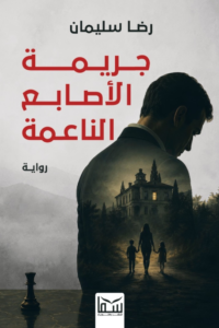 تحميل رواية جريمة الأصابع الناعمة PDF رضا سليمان مجانا غلاف الكتاب