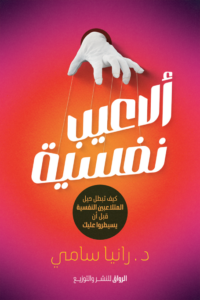 تحميل كتاب ألاعيب نفسية PDF رانيا سامي مجانا غلاف الكتاب