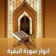 تحميل كتاب أنوار سورة البقرة للكاتبة ريهام عبد القادر الشوربجي PDF مجانا