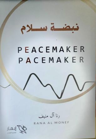 تحميل كتاب نبضة سلام لـ رنا آل منيف بصيغة PDF مجانا