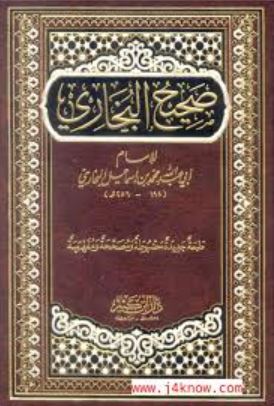 تحميل كتاب صحيح البخاري – محمد بن إسماعيل البخاري بصيغة PDF مجانا