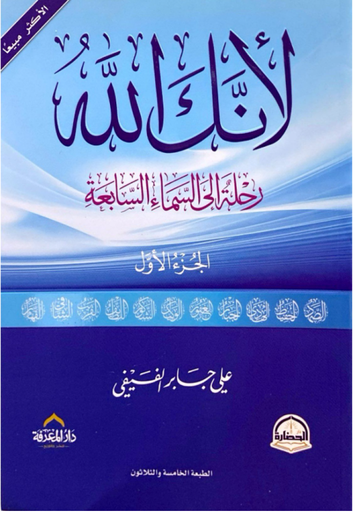 تحميل كتاب لأنك الله PDF علي بن جابر الفيفي مجانا غلاف الكتاب