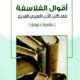 تحميل كتاب أقوال الفلاسفة في كتب الأدب العربي القديم – PDF مجانا لمرعي بن محمد الوادعي