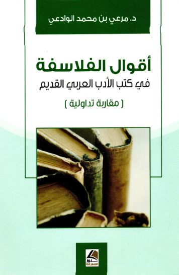 تحميل كتاب أقوال الفلاسفة في كتب الأدب العربي القديم – PDF مجانا لمرعي بن محمد الوادعي