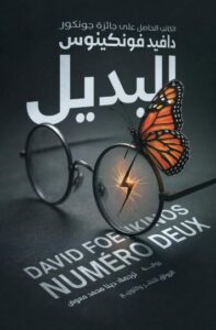 تحميل كتاب البديل لدافيد فونكينوس PDF مجانا