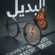 تحميل كتاب البديل لدافيد فونكينوس بصيغة PDF مجانا