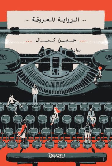 تحميل كتاب الرواية المسروقة – حسن كمال بصيغة PDF مجانا