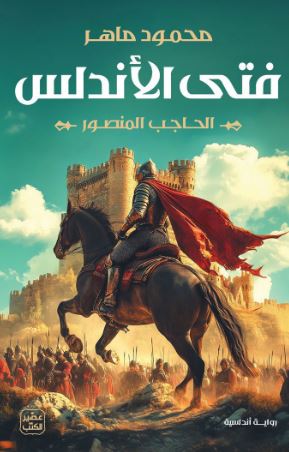 تحميل كتاب فتى الأندلس: الحاجب المنصور لمحمود ماهر بصيغة PDF مجانا
