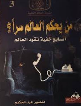 تحميل كتاب قوانين العرش الخفية لمنصور عبد الحكيم بصيغة PDF مجاناً