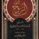 تحميل كتاب الروح لابن القيم PDF مجانا