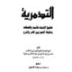 تحميل كتاب التدمرية لابن تيمية PDF مجانا