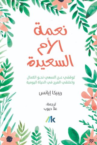 تحميل كتاب نعمة الأم السعيدة لريبيكا إيانس بصيغة PDF مجانًا الآن!