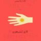 تحميل كتاب كلارا والشمس لكازو إيشيغورو بصيغة PDF مجانا