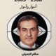 تحميل كتاب المخابرات العراقية لسالم الجميلي بصيغة PDF مجانا