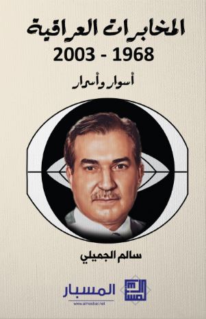 تحميل كتاب المخابرات العراقية لسالم الجميلي بصيغة PDF مجانا