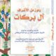 تحميل كتاب رموز من الأشراف آل بركات – طارق بن غالب بن عبد الله البركاتي PDF مجانا