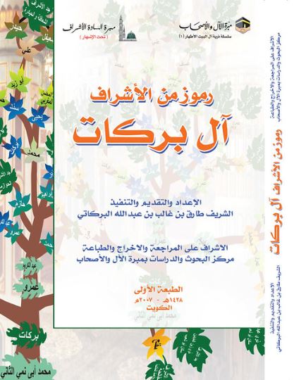 تحميل كتاب رموز من الأشراف آل بركات – طارق بن غالب بن عبد الله البركاتي PDF مجانا