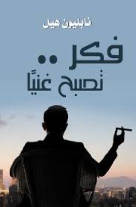 تحميل كتاب فكر تصبح غنيا لنابليون هيل PDF مجانا