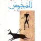 تحميل كتاب المجوس لإبراهيم الكوني بصيغة PDF مجانا