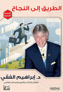 تحميل كتاب الطريق إلى النجاح PDF إبراهيم الفقي مجانا