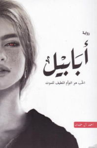 تحميل كتاب أبابيل PDF أحمد آل حمدان مجانا برابط مباشر غلاف الكتاب