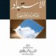 تحميل كتاب الاستبداد مظاهره ومواجهته لأحمد بن حمد الخليلي PDF مجانا