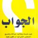 تحميل كتاب الجواب لآلان وباربرا بيز بصيغة PDF مجاناً