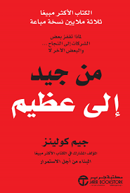 تحميل كتاب من جيد إلى عظيم لجيم كولينز PDF مجانا