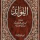 تحميل كتاب الفوائد لابن القيم بصيغة PDF مجانا