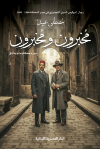 تحميل كتاب مخبرون ومخبرون PDF مجانا برابط مباشر لمصطفى عبيد