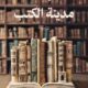 تحميل كتاب مدينة الكتب لصباح عبدالله بصيغة PDF مجانا