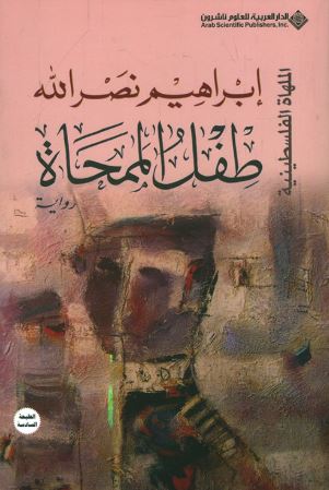 تحميل كتاب طفل الممحاة لإبراهيم نصرالله PDF مجانا