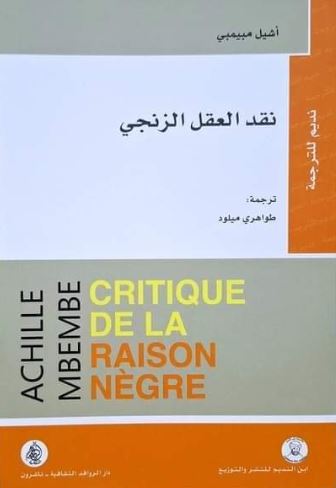 تحميل كتاب نقد العقل الزنجي لأشيل مبيمبي PDF مجانا