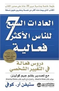تحميل كتاب العادات السبع للناس الأكثر فعالية PDF ستيفن كوفي مجانا