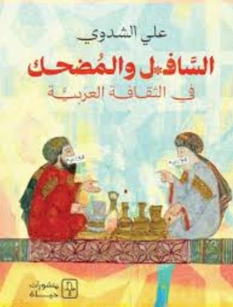 تحميل كتاب السافل والمضحك في الثقافة العربية لـ علي الشدوي بصيغة PDF مجانا