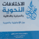 تحميل كتاب الاختلافات الأسلوبية بين الإنجليزية والعربية – فيصل فضل المولى PDF مجانا