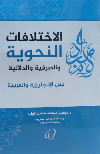 تحميل كتاب الاختلافات الأسلوبية بين الإنجليزية والعربية – فيصل فضل المولى PDF مجانا