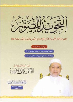 تحميل كتاب التجويد المصور – د. أيمن رشدي سويد PDF مجانا