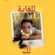 تحميل كتاب سعيدة جدا من أجلك لهولي بورن PDF مجانا