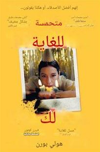 تحميل كتاب سعيدة جداً من أجلك لهولي بورن بصيغة PDF مجاناً