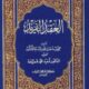 تحميل كتاب العقد الفريد لأحمد بن عبد ربه الأندلسي بصيغة PDF مجانا