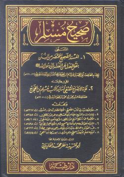 تحميل كتاب صحيح مسلم بن الحجاج بصيغة PDF مجانا