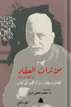 تحميل كتاب من تراث العقاد في مجلة الرسالة PDF محمد فتحي فرج مجانا غلاف الكتاب