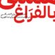 تحميل كتاب ممتلئ بالفراغ لعماد رشاد عثمان – رواية مشوقة بصيغة PDF مجانا!