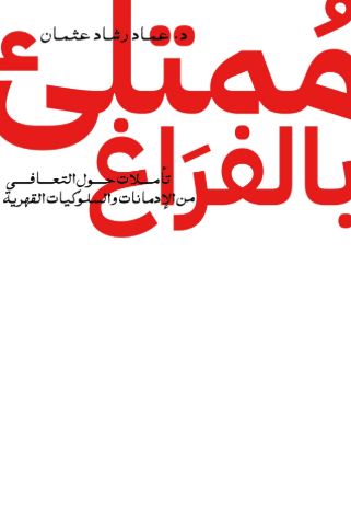 تحميل كتاب ممتلئ بالفراغ لعماد رشاد عثمان – رواية مشوقة بصيغة PDF مجانا!