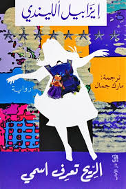 تحميل كتاب الريح تعرف اسمي PDF إيزابيل ألليندي مجانا