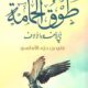 عنوان: تحميل كتاب طوق الحمامة لعلي بن حزم الأندلسي بصيغة PDF مجانا